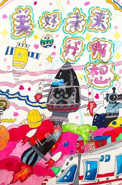 美好未来我畅想