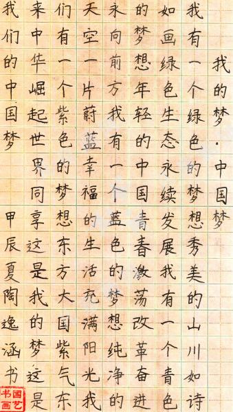 我的梦，中国梦