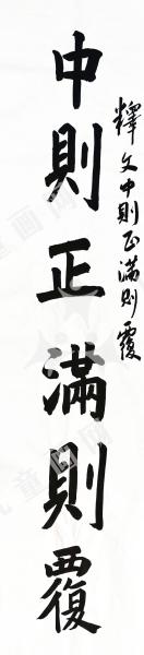 中则正满则覆
