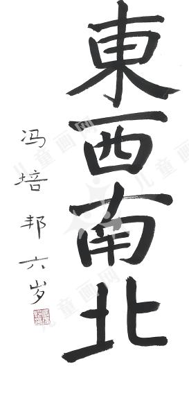 东西南北