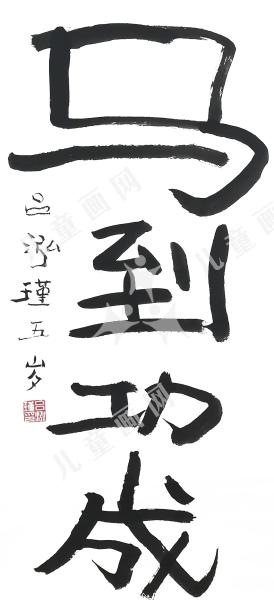 马到功成