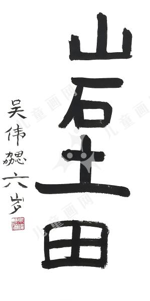 山石土田