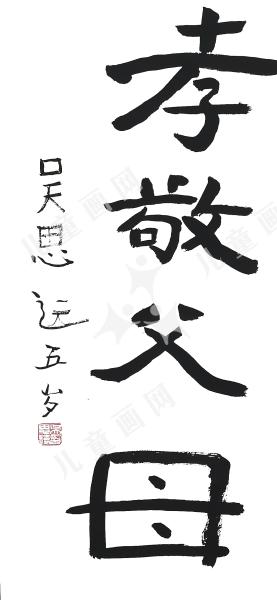 孝敬父母