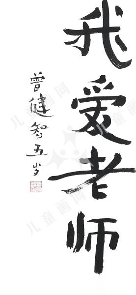 我爱老师