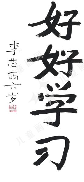 好好学习