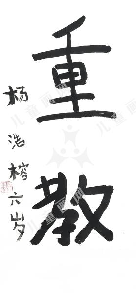 重教