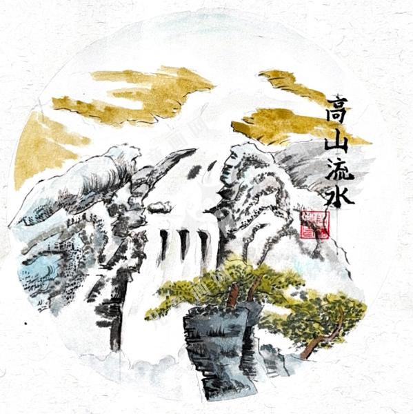 高山流水
