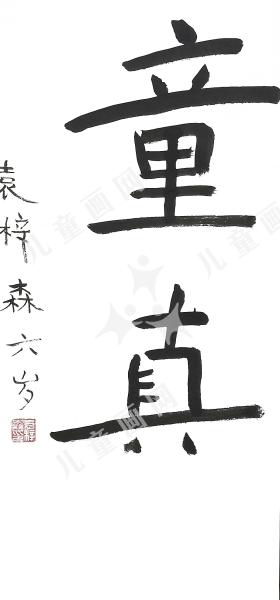童真