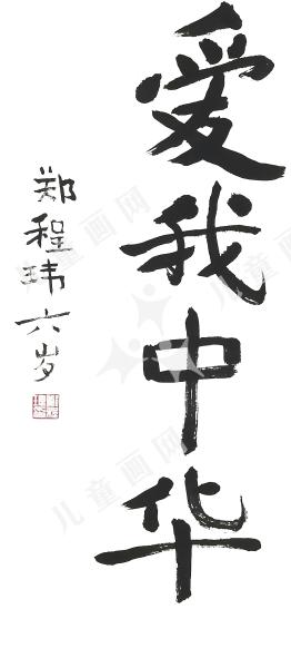 爱我中华