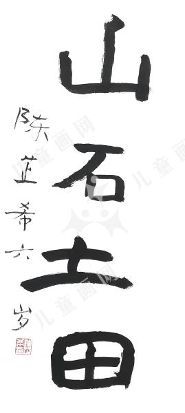山石土田