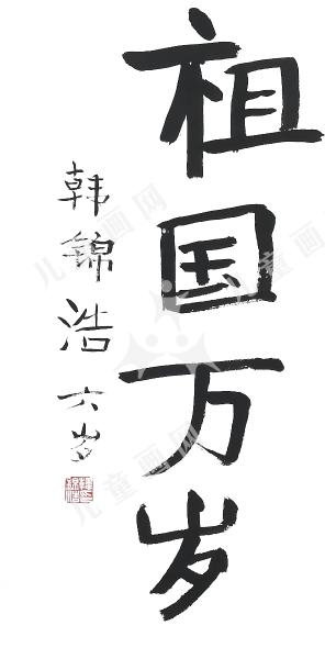 祖国万岁