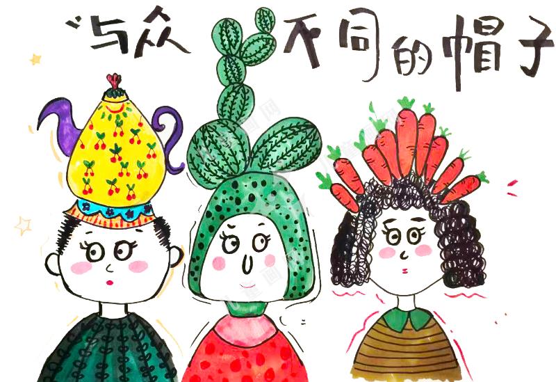 与众不同的帽子