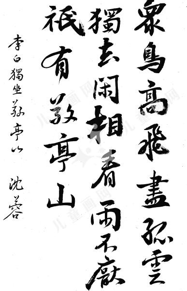 李白·独坐敬亭山